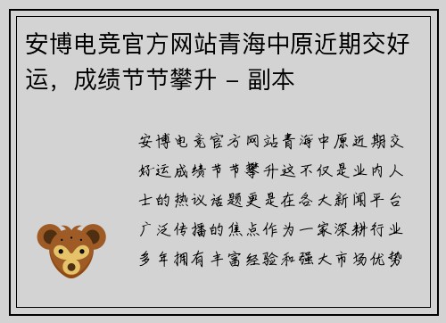 安博电竞官方网站青海中原近期交好运，成绩节节攀升 - 副本