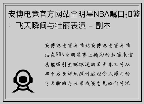 安博电竞官方网站全明星NBA瞩目扣篮：飞天瞬间与壮丽表演 - 副本