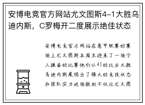 安博电竞官方网站尤文图斯4-1大胜乌迪内斯，C罗梅开二度展示绝佳状态