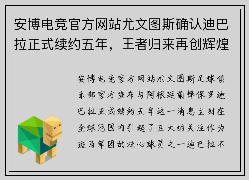 安博电竞官方网站尤文图斯确认迪巴拉正式续约五年，王者归来再创辉煌 - 副本