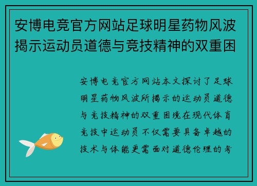 安博电竞官方网站足球明星药物风波揭示运动员道德与竞技精神的双重困境