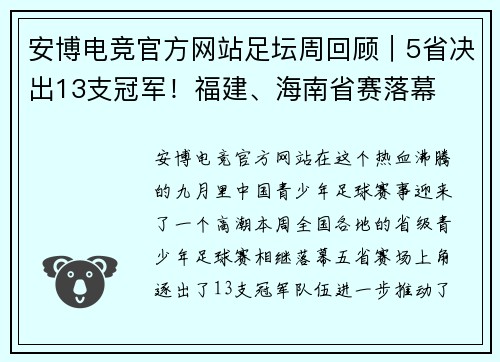 安博电竞官方网站足坛周回顾｜5省决出13支冠军！福建、海南省赛落幕