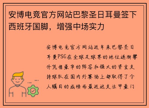 安博电竞官方网站巴黎圣日耳曼签下西班牙国脚，增强中场实力