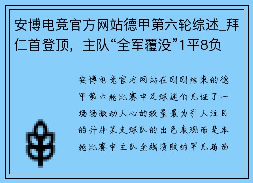 安博电竞官方网站德甲第六轮综述_拜仁首登顶，主队“全军覆没”1平8负堪称奇 - 副本