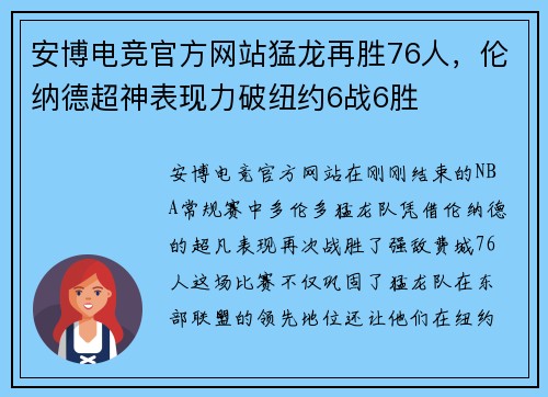 安博电竞官方网站猛龙再胜76人，伦纳德超神表现力破纽约6战6胜