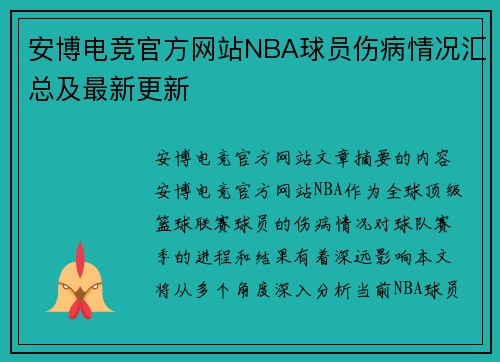 安博电竞官方网站NBA球员伤病情况汇总及最新更新