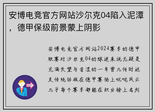 安博电竞官方网站沙尔克04陷入泥潭，德甲保级前景蒙上阴影