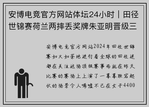 安博电竞官方网站体坛24小时｜田径世锦赛荷兰两摔丢奖牌朱亚明晋级三级跳决赛