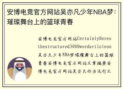 安博电竞官方网站吴亦凡少年NBA梦：璀璨舞台上的篮球青春