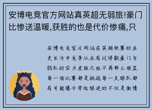 安博电竞官方网站真英超无弱旅!豪门比惨送温暖,获胜的也是代价惨痛,只有他 - 副本