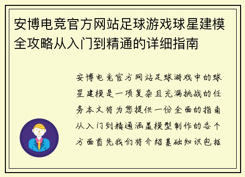 安博电竞官方网站足球游戏球星建模全攻略从入门到精通的详细指南