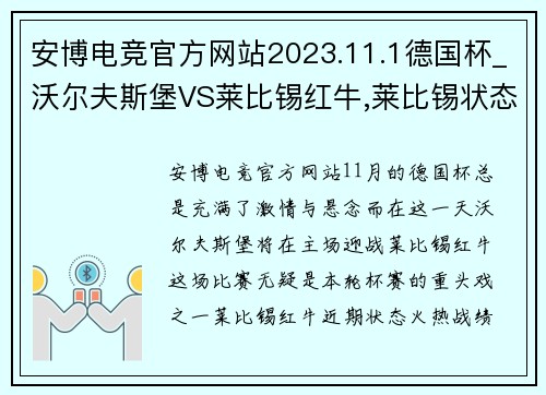 安博电竞官方网站2023.11.1德国杯_沃尔夫斯堡VS莱比锡红牛,莱比锡状态真那 - 副本