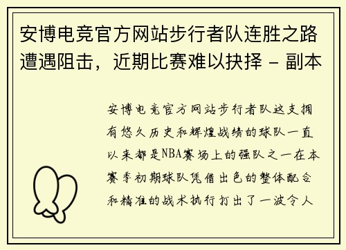 安博电竞官方网站步行者队连胜之路遭遇阻击，近期比赛难以抉择 - 副本