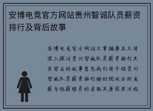 安博电竞官方网站贵州智诚队员薪资排行及背后故事