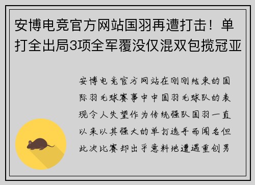 安博电竞官方网站国羽再遭打击！单打全出局3项全军覆没仅混双包揽冠亚+女双 - 副本