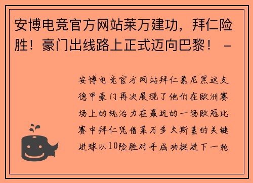 安博电竞官方网站莱万建功，拜仁险胜！豪门出线路上正式迈向巴黎！ - 副本