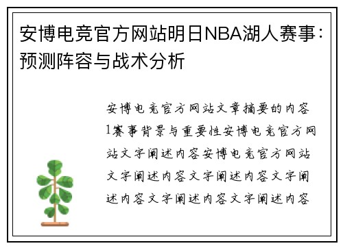 安博电竞官方网站明日NBA湖人赛事：预测阵容与战术分析