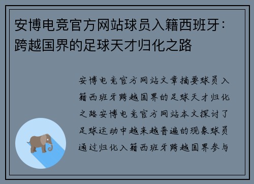 安博电竞官方网站球员入籍西班牙：跨越国界的足球天才归化之路