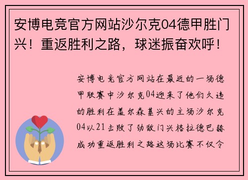 安博电竞官方网站沙尔克04德甲胜门兴！重返胜利之路，球迷振奋欢呼！ - 副本