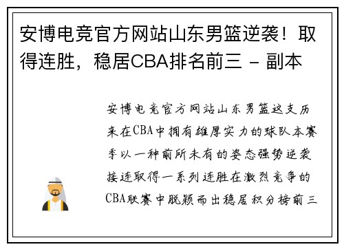 安博电竞官方网站山东男篮逆袭！取得连胜，稳居CBA排名前三 - 副本