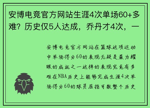 安博电竞官方网站生涯4次单场60+多难？历史仅5人达成，乔丹才4次，一人32次太神奇