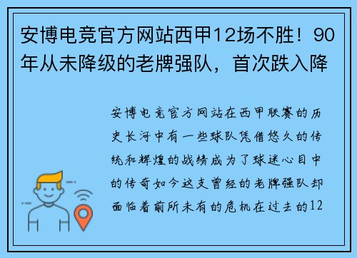 安博电竞官方网站西甲12场不胜！90年从未降级的老牌强队，首次跌入降级区