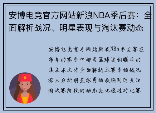 安博电竞官方网站新浪NBA季后赛：全面解析战况、明星表现与淘汰赛动态 - 副本