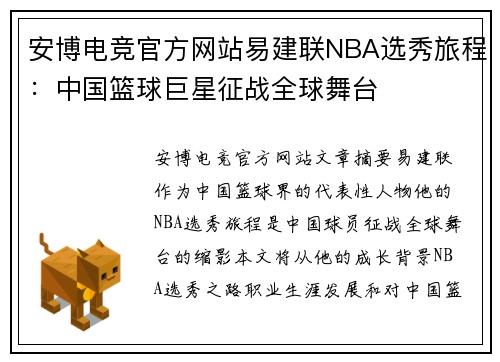 安博电竞官方网站易建联NBA选秀旅程：中国篮球巨星征战全球舞台