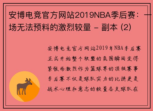 安博电竞官方网站2019NBA季后赛：一场无法预料的激烈较量 - 副本 (2)