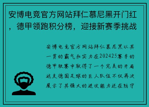 安博电竞官方网站拜仁慕尼黑开门红，德甲领跑积分榜，迎接新赛季挑战