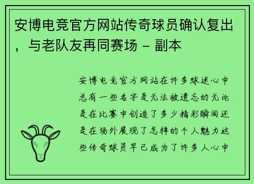 安博电竞官方网站传奇球员确认复出，与老队友再同赛场 - 副本