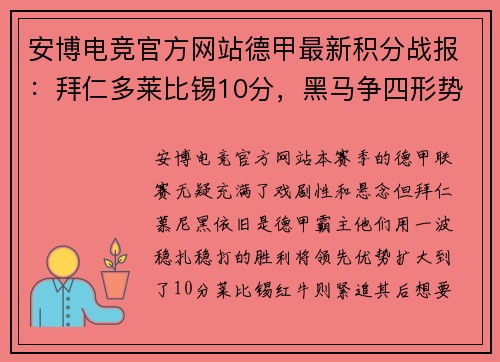 安博电竞官方网站德甲最新积分战报：拜仁多莱比锡10分，黑马争四形势大好，沙尔克如何自救？