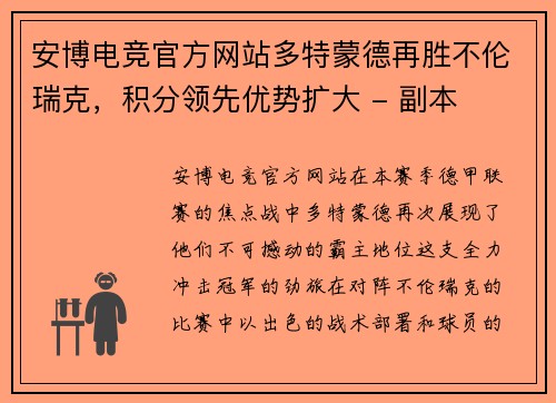 安博电竞官方网站多特蒙德再胜不伦瑞克，积分领先优势扩大 - 副本