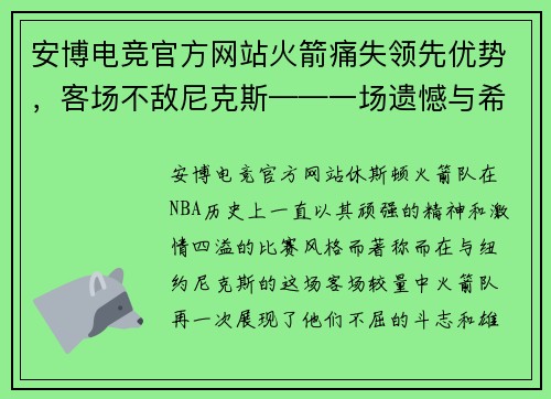 安博电竞官方网站火箭痛失领先优势，客场不敌尼克斯——一场遗憾与希望交织的战斗