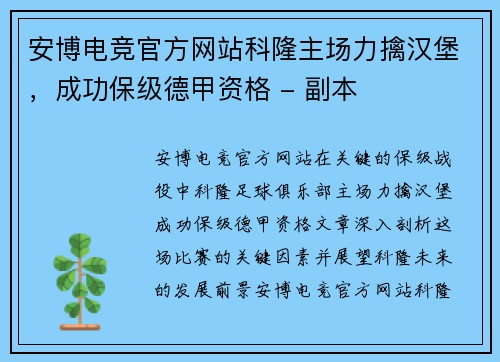 安博电竞官方网站科隆主场力擒汉堡，成功保级德甲资格 - 副本