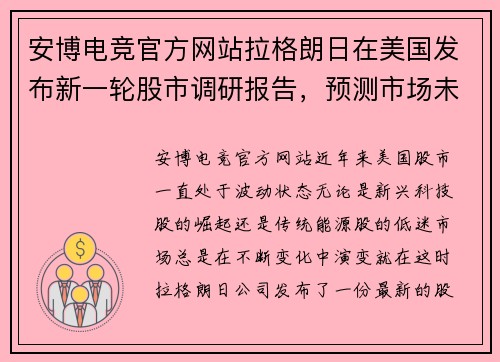 安博电竞官方网站拉格朗日在美国发布新一轮股市调研报告，预测市场未来走势