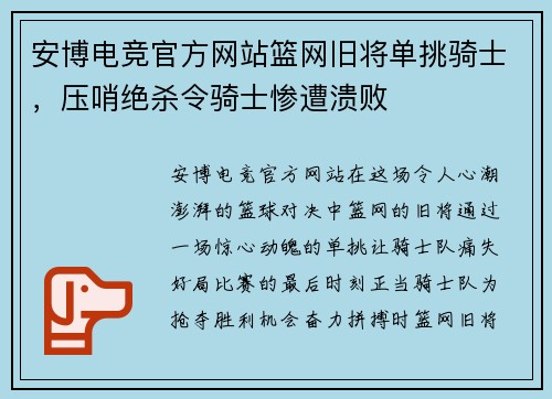 安博电竞官方网站篮网旧将单挑骑士，压哨绝杀令骑士惨遭溃败