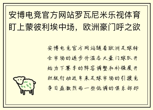 安博电竞官方网站罗瓦尼米乐视体育盯上蒙彼利埃中场，欧洲豪门呼之欲出 - 副本