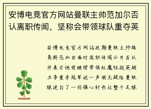 安博电竞官方网站曼联主帅范加尔否认离职传闻，坚称会带领球队重夺英超冠军 - 副本