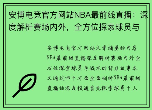 安博电竞官方网站NBA最前线直播：深度解析赛场内外，全方位探索球员与战术的背后故事