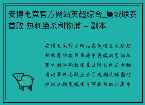 安博电竞官方网站英超综合_曼城联赛首败 热刺绝杀利物浦 - 副本