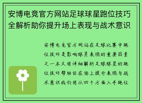 安博电竞官方网站足球球星跑位技巧全解析助你提升场上表现与战术意识