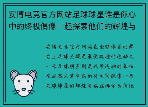 安博电竞官方网站足球球星谁是你心中的终极偶像一起探索他们的辉煌与成就 - 副本