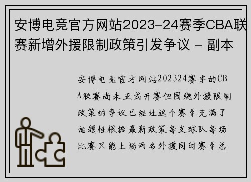 安博电竞官方网站2023-24赛季CBA联赛新增外援限制政策引发争议 - 副本 - 副本