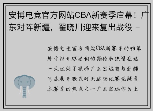 安博电竞官方网站CBA新赛季启幕！广东对阵新疆，翟晓川迎来复出战役 - 副本