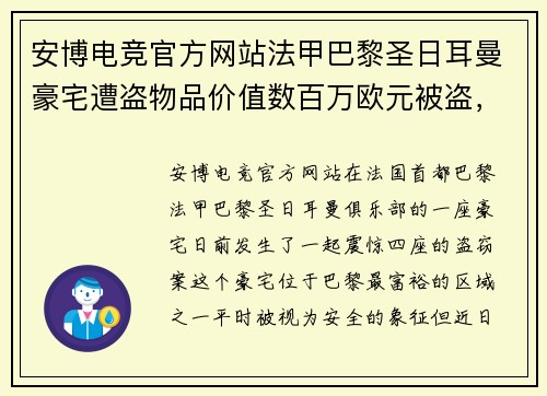 安博电竞官方网站法甲巴黎圣日耳曼豪宅遭盗物品价值数百万欧元被盗，警方介入调查