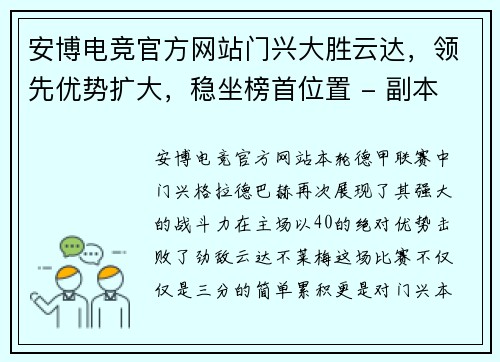 安博电竞官方网站门兴大胜云达，领先优势扩大，稳坐榜首位置 - 副本