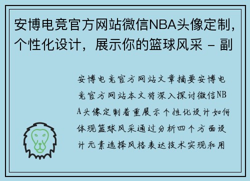 安博电竞官方网站微信NBA头像定制，个性化设计，展示你的篮球风采 - 副本