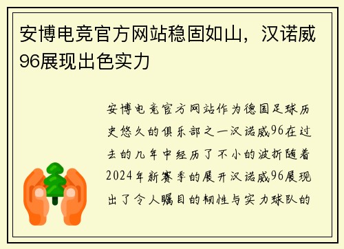 安博电竞官方网站稳固如山，汉诺威96展现出色实力