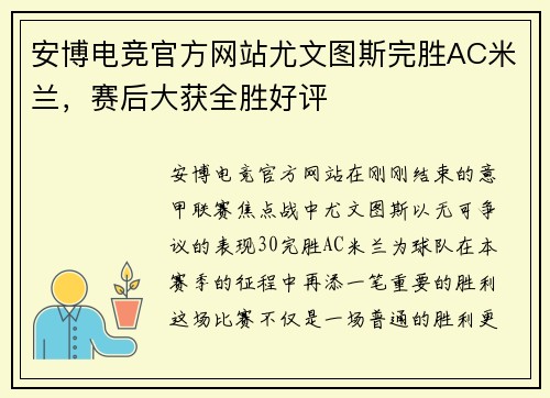 安博电竞官方网站尤文图斯完胜AC米兰，赛后大获全胜好评